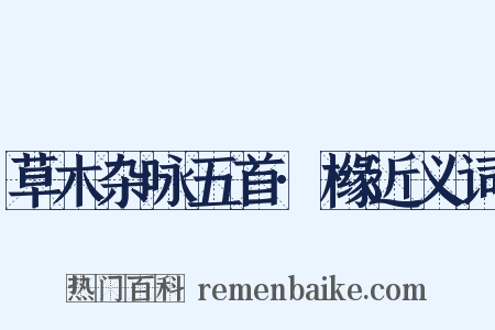 草木杂咏五首·橼近义词是什么意思的图片